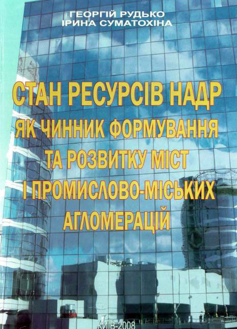 Стан ресурсів надр