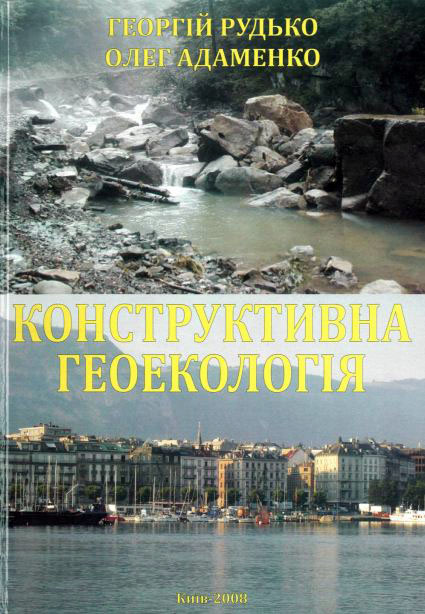 Конструктивна геоекологія: наукові основи та практичне втілення