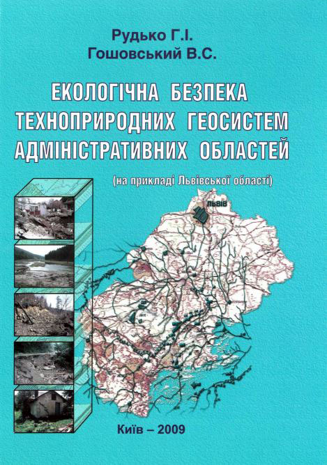 Екологічна безпека техноприродних геосистем адміністративних областей