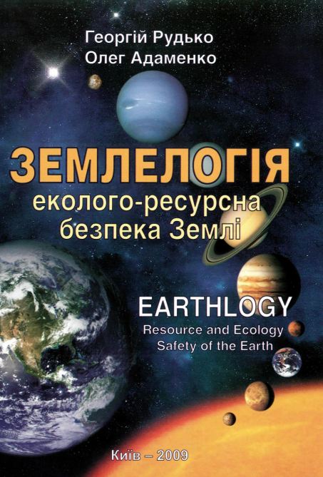 Землелогія. Еколого-ресурна безпека Землі