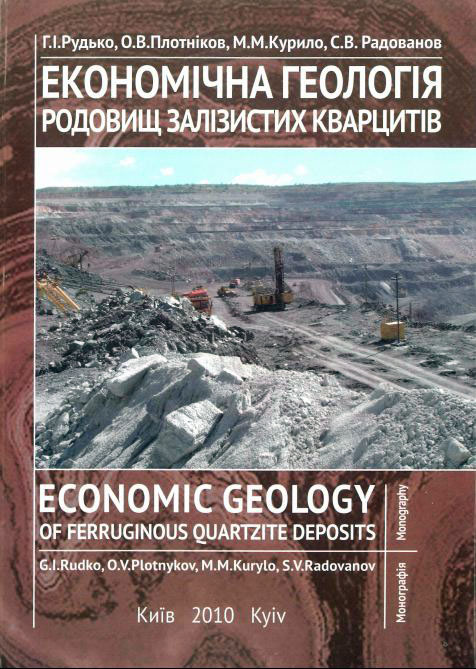 Економічна геологія родовищ залізистих кварцитів