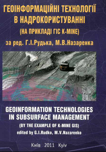 Геоінформаційні технології в надрокористуванні на прикладі (ГІС-KMINE) за редакцією Г.І. Рудька, М.В. Назаренка