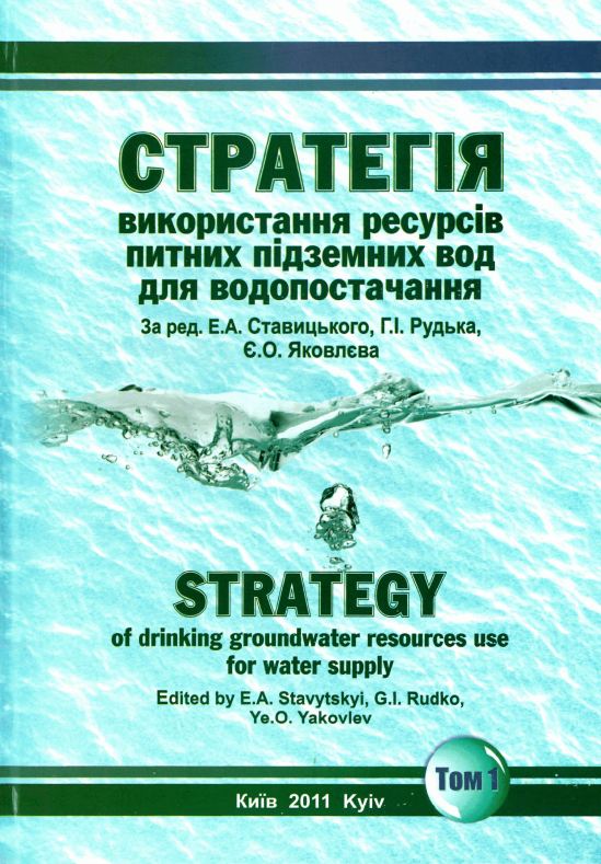 Стратегія використання ресурсів питних підземних вод для водопостачання. Том 1