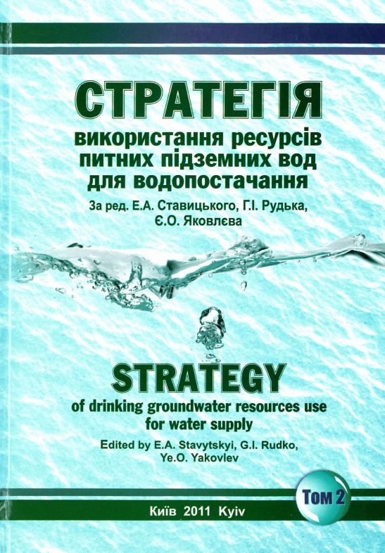 Стратегія використання ресурсів питних підземних вод для водопостачання. Том 2