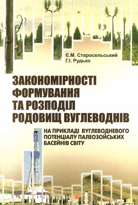 Закономірності формування та розподіл родовищ вуглеводнів.  На прикладі вуглеводневого потенціалу палеозойських басейнів світу