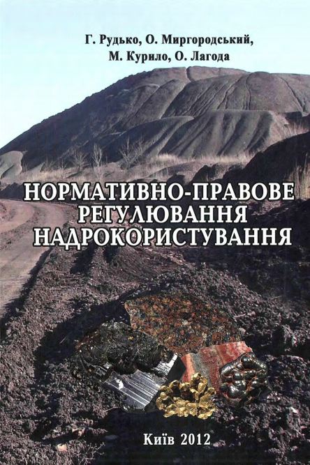 Нормативно-правове регулювання надрокористування.