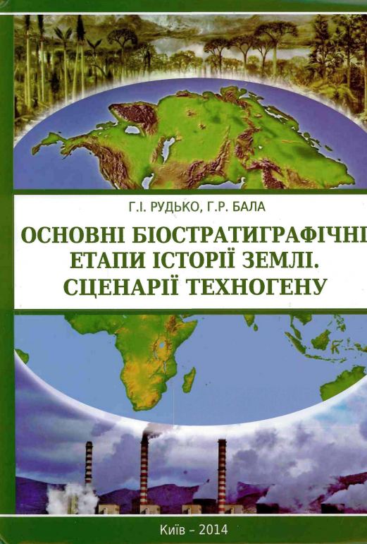 Основні біостратиграфічні етапи історії Землі. Сценарії техногену