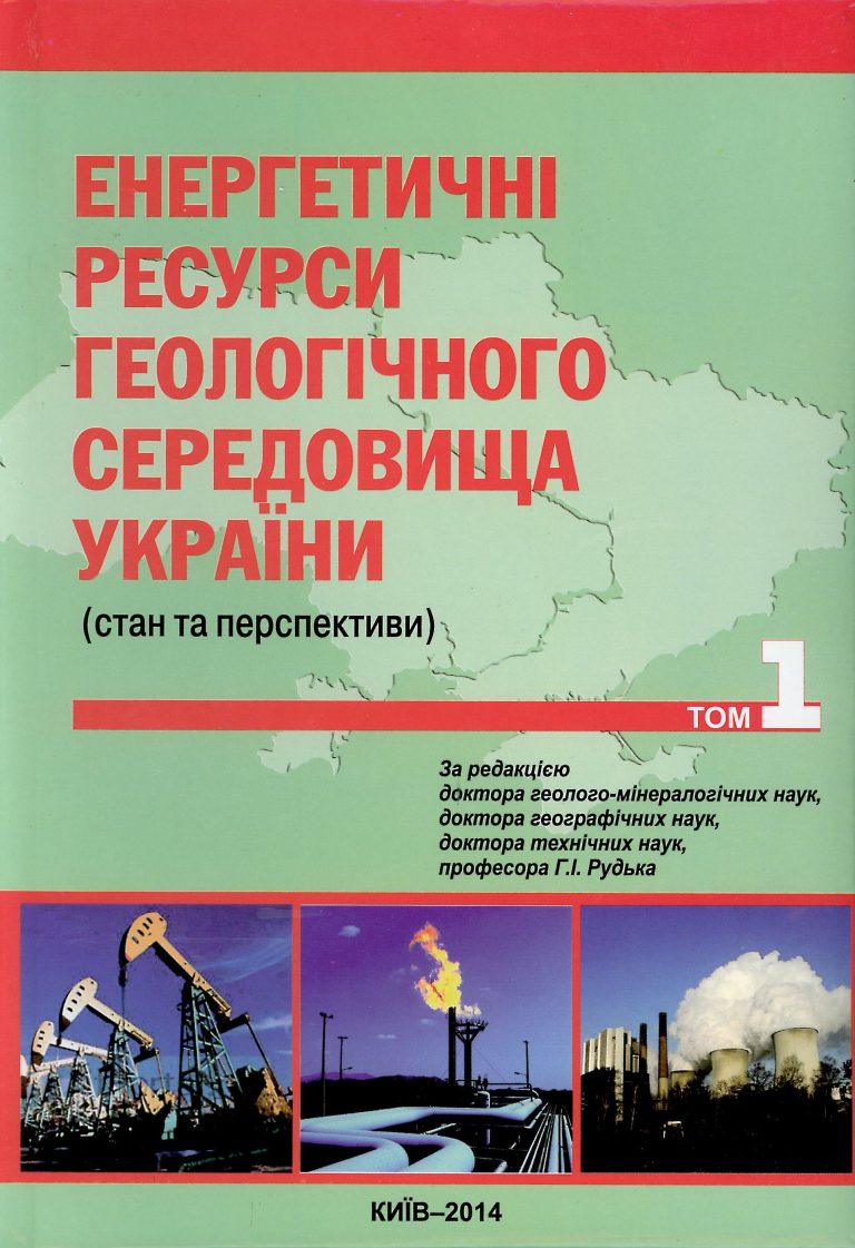 Енергетичні ресурси геологічного середовища України (стан та перспективи) том 1