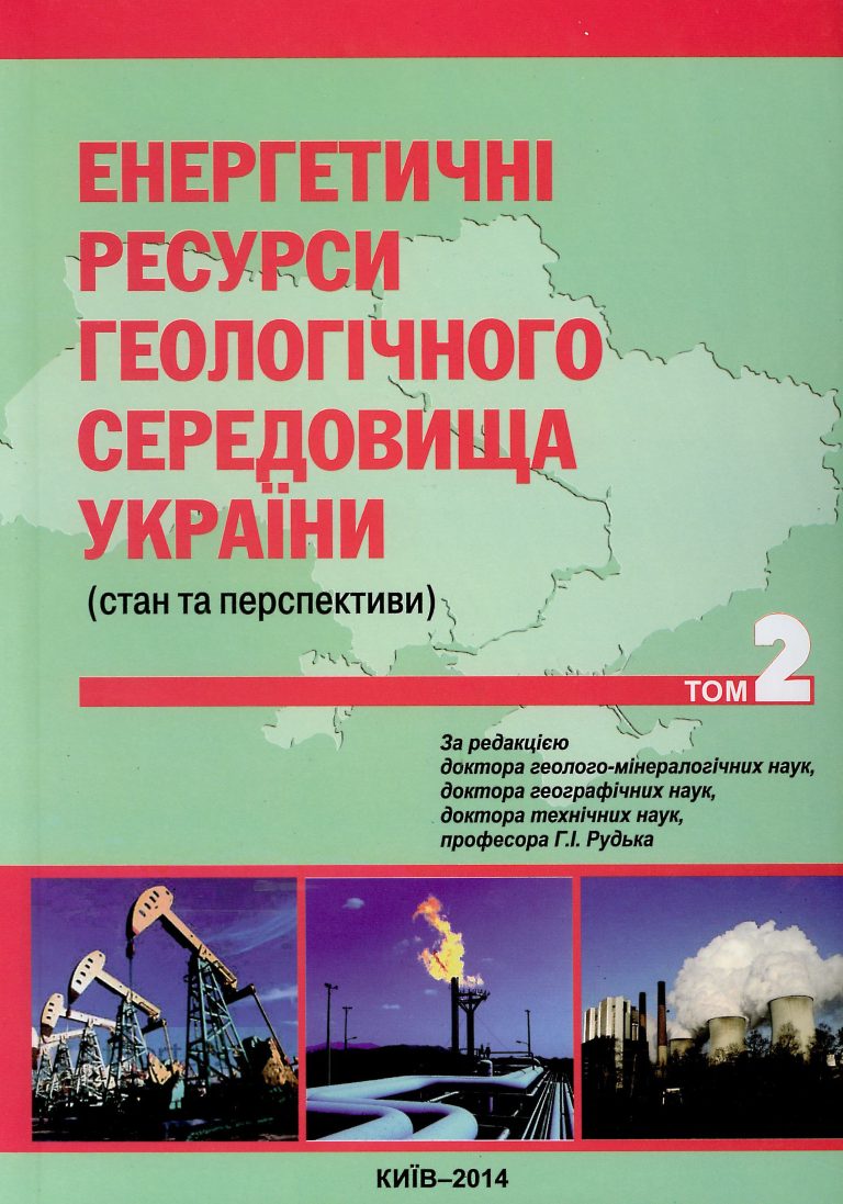 Енергетичні ресурси геологічного середовища України (стан та перспективи) том 2