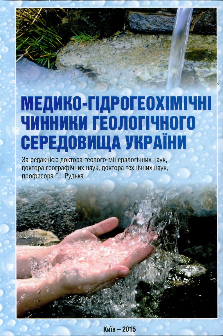 Медико-гідрогеохімічні чинники геологічного середовища України