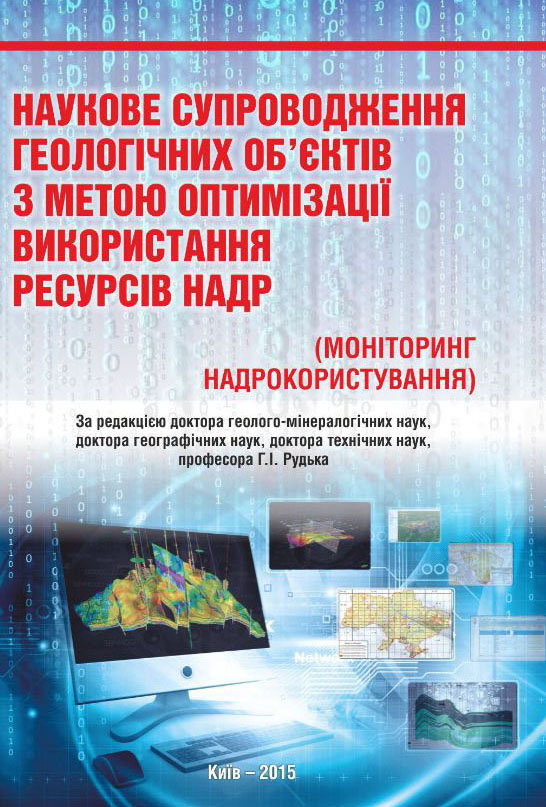 Наукове супроводження геологічних об’єктів з метою оптимізації використання ресурсів надр (моніторинг надрокористування)