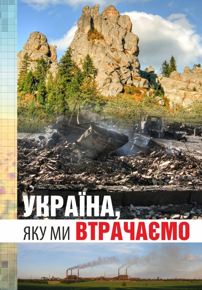 Україна, яку ми втрачаємо