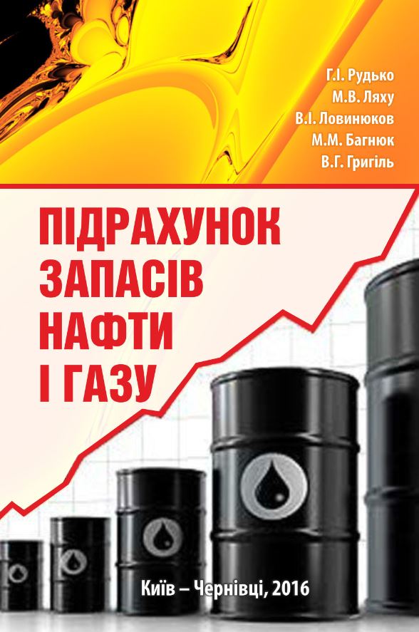 ПІДРАХУНОК ЗАПАСІВ НАФТИ І ГАЗУ