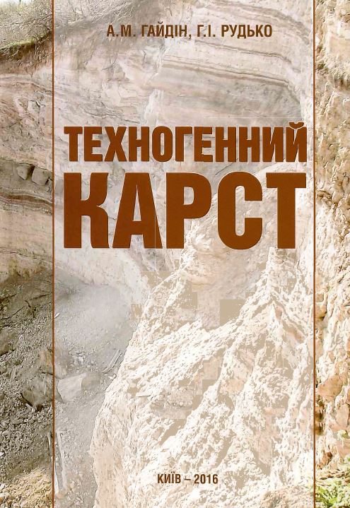 Техногенний карст