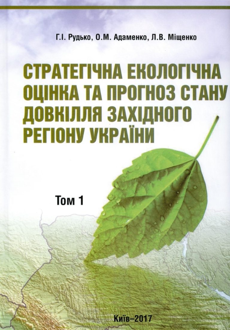Стратегічна екологічна оцінка та прогноз стану довкілля