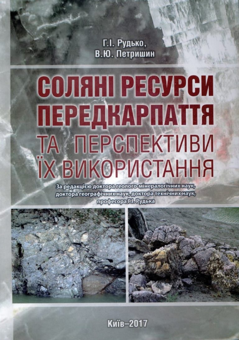 Соляні ресурси Передкарпаття та перспективи їх використання