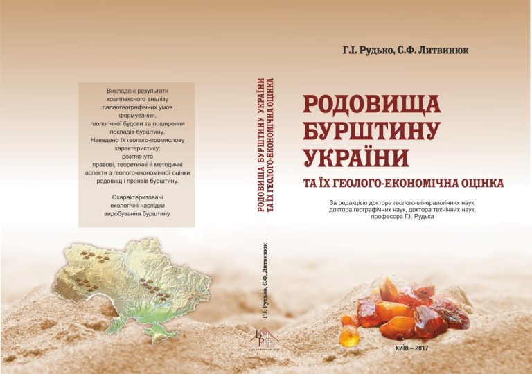 РОДОВИЩА БУРШТИНУ УКРАЇНИ ТА ЇХ ГЕОЛОГО-ЕКОНОМІЧНА ОЦІНКА