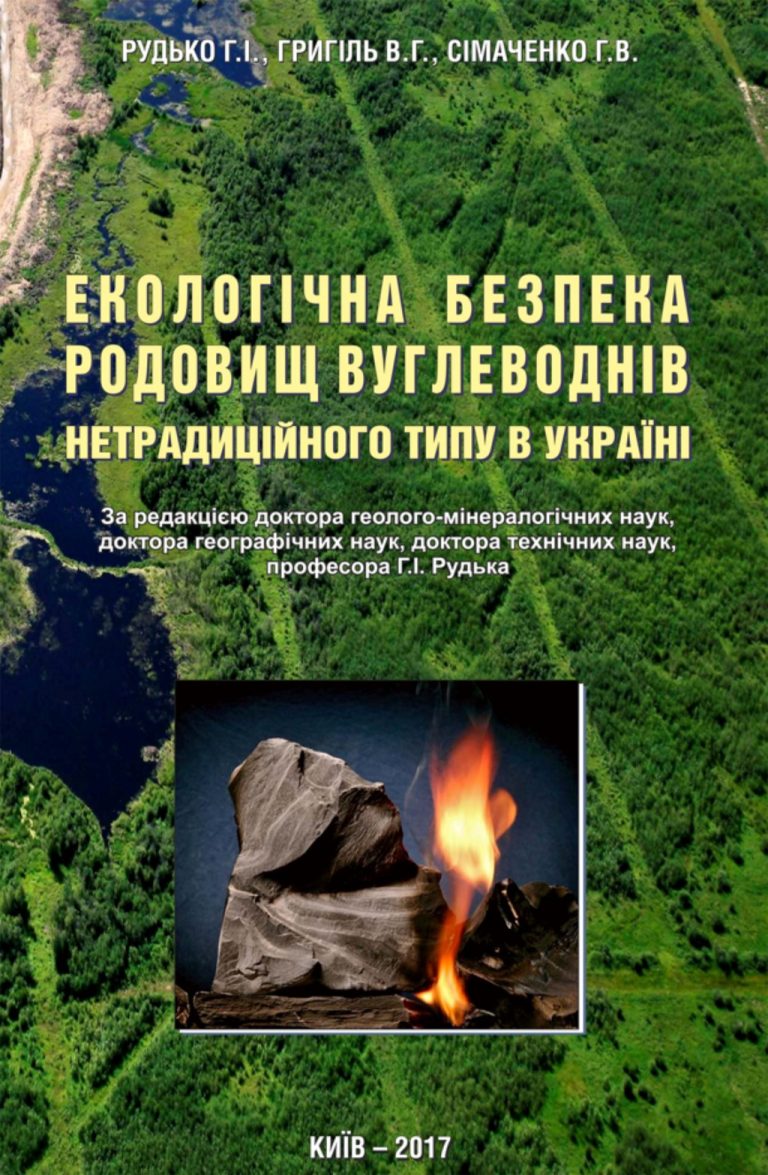 Екологічна безпека родовищ вуглеводнів нетрадиційного типу в Україні