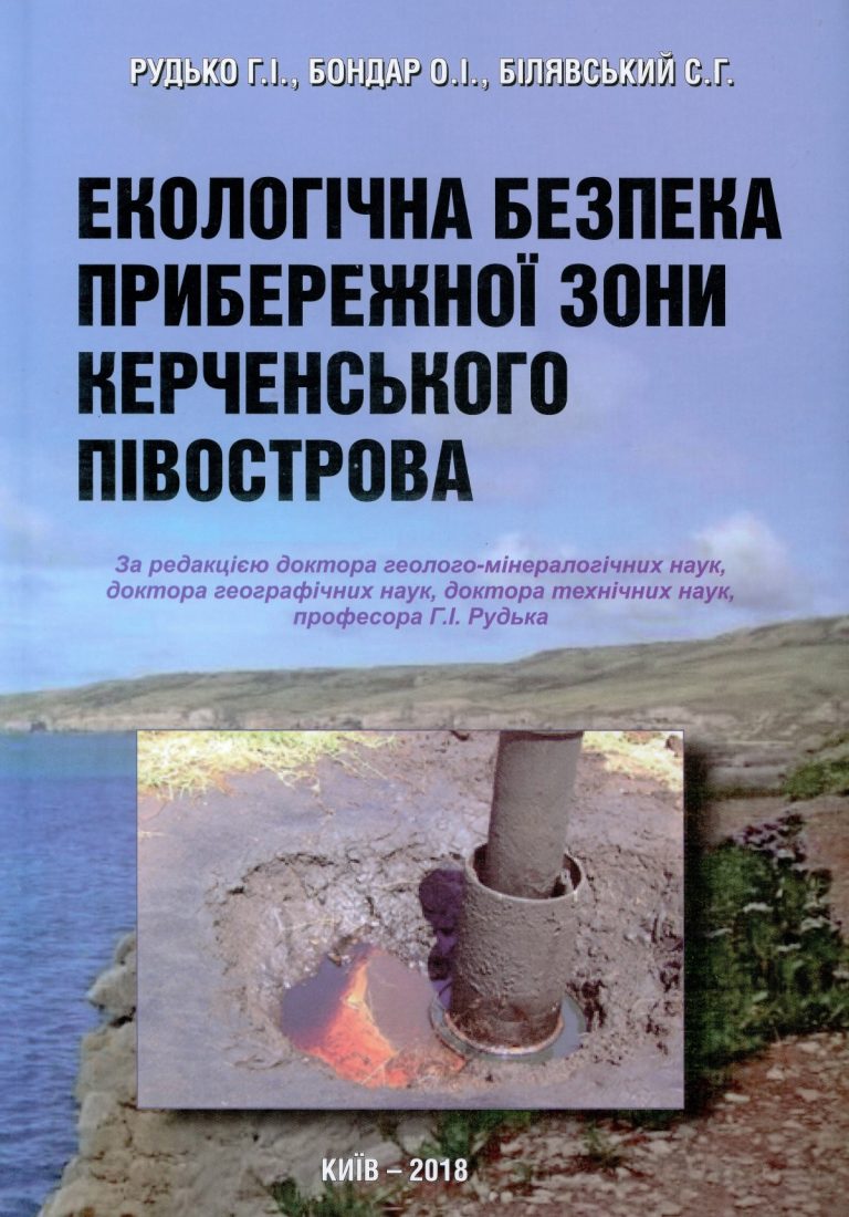 Екологічна безпека прибережної зони Керченського півострова