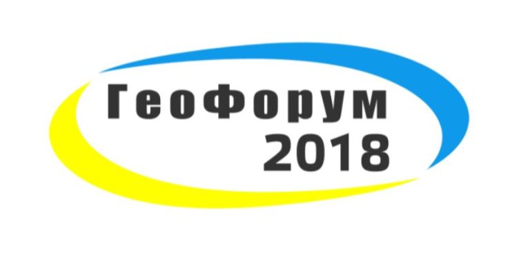 V Міжнародний геологічний форум “Актуальні проблеми та перспективи розвитку геології: наука й виробництво (Геофорум-2018)”