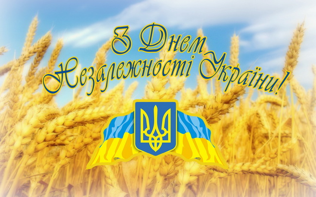 Прийміть щирі вітання з найбільшим національним святом –  Днем незалежності України!