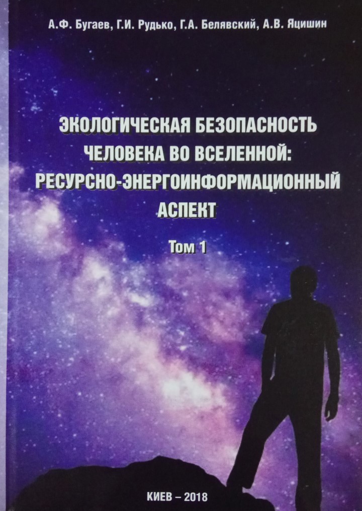 ЕКОЛОГІЧНА БЕЗПЕКА ЛЮДИНИ У ВСЕСВІТІ: РЕСУРСНО-ЕНЕРГОІНФОРМАЦІЙНИЙ АСПЕКТ