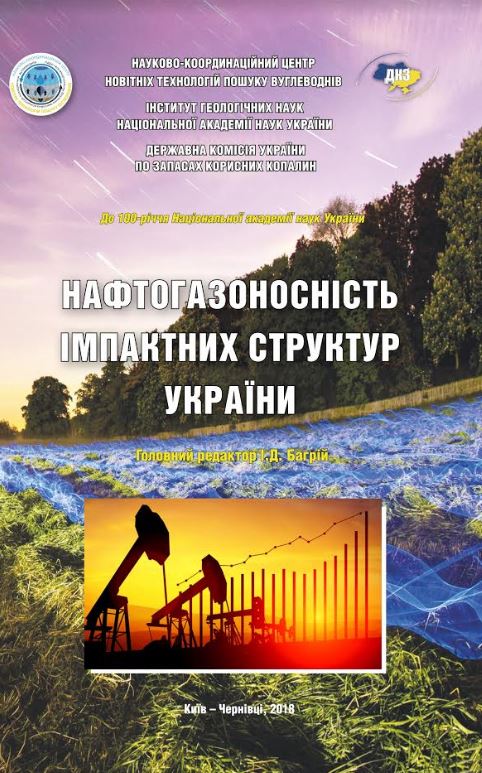 НАФТОГАЗОНОСНІСТЬ ІМПАКТНИХ СТРУКТУР УКРАЇНИ