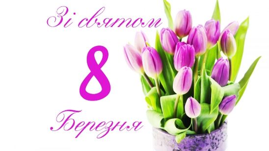 Дорогі жінки!