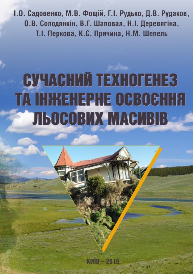 СУЧАСНИЙ ТЕХНОГЕНЕЗ ТА ІНЖЕНЕРНЕ ОСВОЄННЯ ЛЬОСОВИХ МАСИВІВ