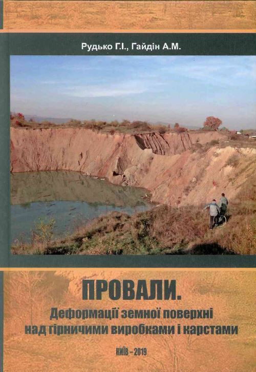 ПРОВАЛИ. ДЕФОРМАЦІЇ ЗЕМНОЇ ПОВЕРХНІ НАД ГІРНИЧИМИ ВИРОБКАМИ І КАРСТАМИ