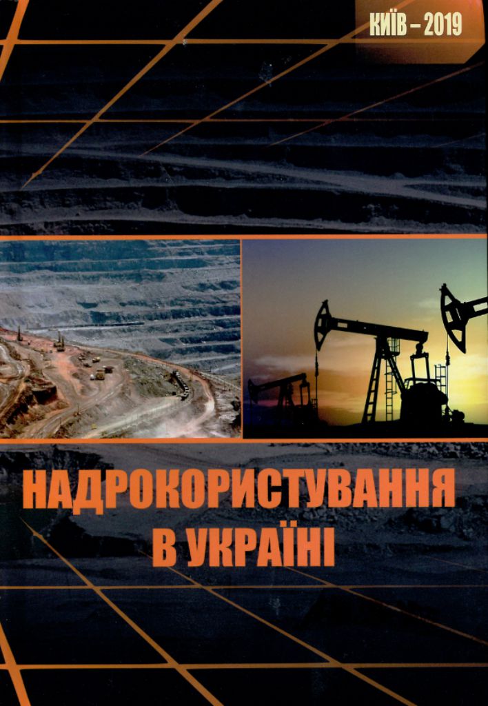 НАДРОКОРИСТУВАННЯ В УКРАЇНІ
