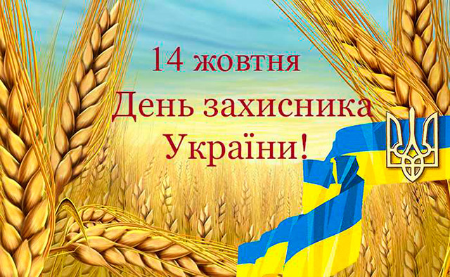 З Днем захисника України!