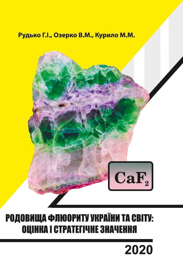 РОДОВИЩА ФЛЮОРИТУ УКРАЇНИ ТА СВІТУ: ОЦІНКА І СТРАТЕГІЧНЕ ЗНАЧЕННЯ / ЗА РЕД. Г.І. РУДЬКА
