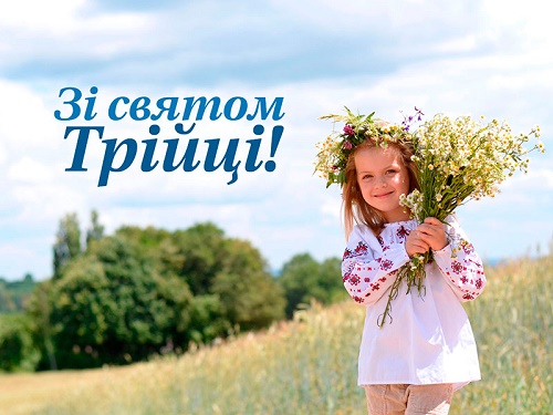 Вітаємо зі світлим, красивим святом Пресвятої трійці!