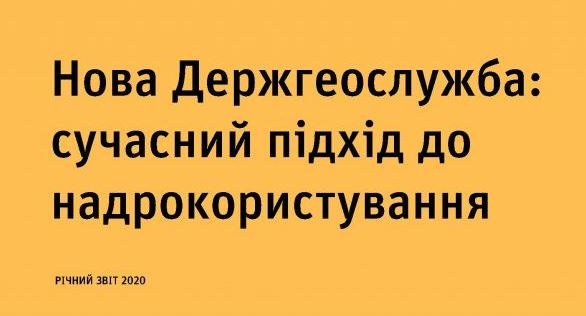 Старт масштабних вуглеводневих проєктів, модернізація законодавства та цифровізація сервісів Державної служби геології та надр України