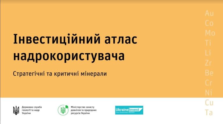 Презентація інвестиційного потенціалу України  «Мінерали майбутнього»