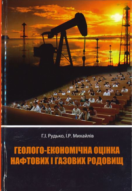 Геолого-економічна оцінка нафтових і газових родовищ: навчальний посібник.