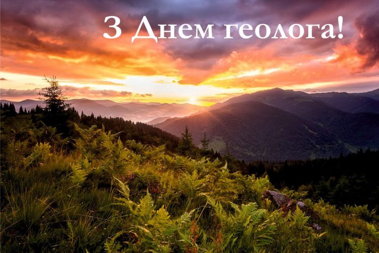 Вітаємо з Днем геолога!