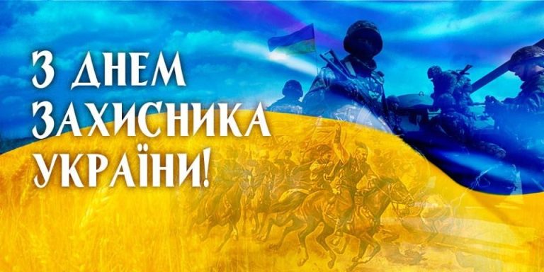 З Днем захисника Вітчизни!