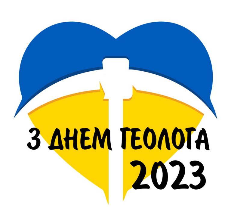 З Днем геолога!
