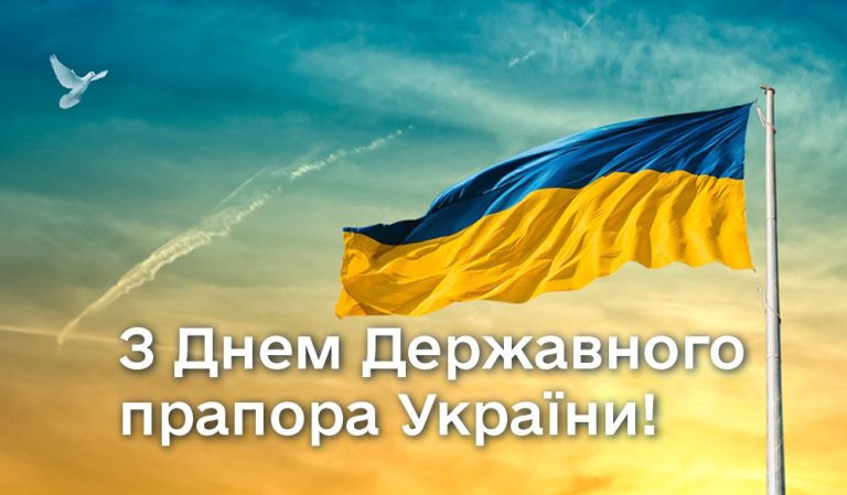 Вітаємо з Днем Державного прапора України!
